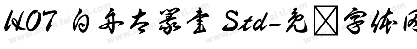 HOT 白舟太篆書 Std字体转换